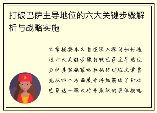 打破巴萨主导地位的六大关键步骤解析与战略实施