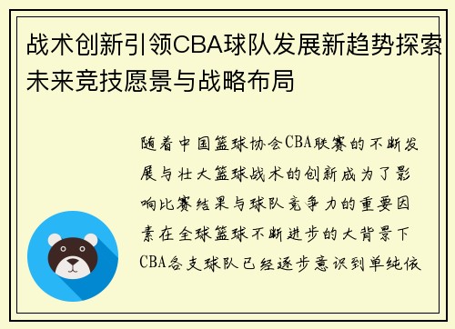 战术创新引领CBA球队发展新趋势探索未来竞技愿景与战略布局