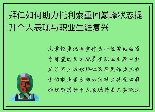 拜仁如何助力托利索重回巅峰状态提升个人表现与职业生涯复兴