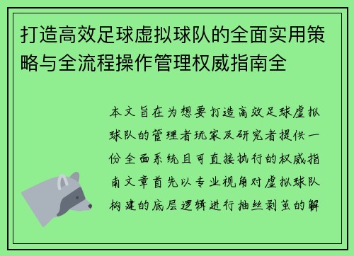 打造高效足球虚拟球队的全面实用策略与全流程操作管理权威指南全