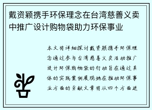 戴资颖携手环保理念在台湾慈善义卖中推广设计购物袋助力环保事业