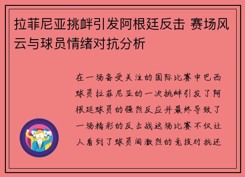 拉菲尼亚挑衅引发阿根廷反击 赛场风云与球员情绪对抗分析