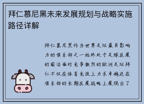 拜仁慕尼黑未来发展规划与战略实施路径详解