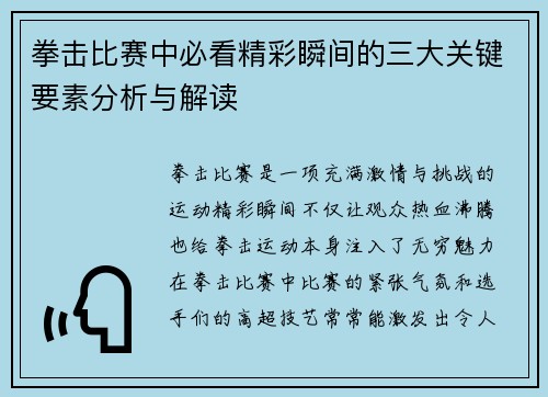 拳击比赛中必看精彩瞬间的三大关键要素分析与解读