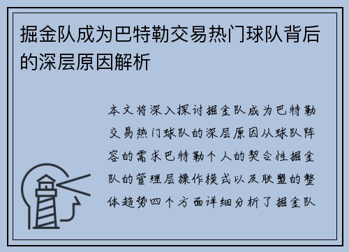 掘金队成为巴特勒交易热门球队背后的深层原因解析
