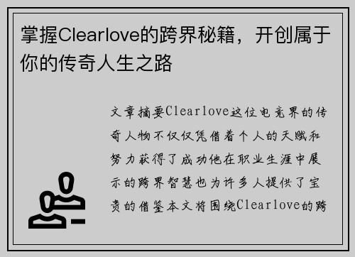 掌握Clearlove的跨界秘籍，开创属于你的传奇人生之路