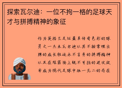 探索瓦尔迪：一位不拘一格的足球天才与拼搏精神的象征