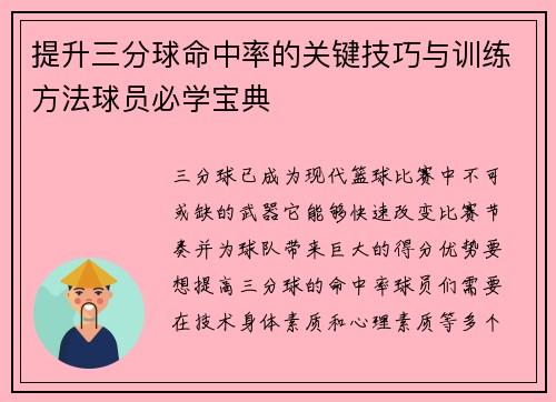 提升三分球命中率的关键技巧与训练方法球员必学宝典