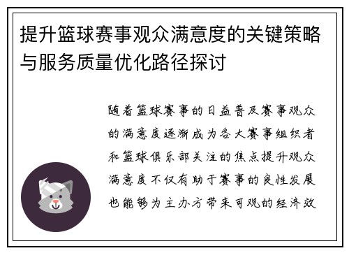 提升篮球赛事观众满意度的关键策略与服务质量优化路径探讨