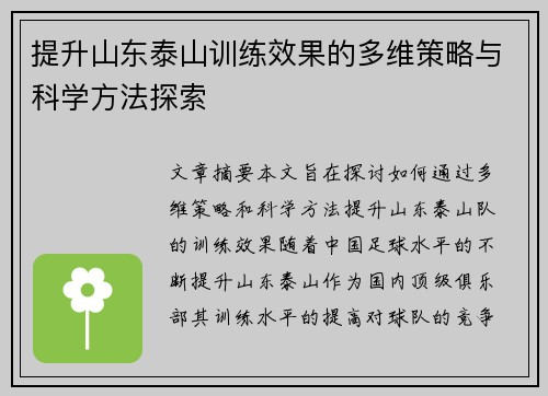 提升山东泰山训练效果的多维策略与科学方法探索