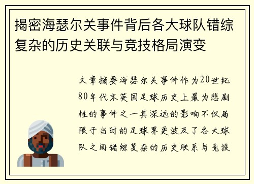 揭密海瑟尔关事件背后各大球队错综复杂的历史关联与竞技格局演变