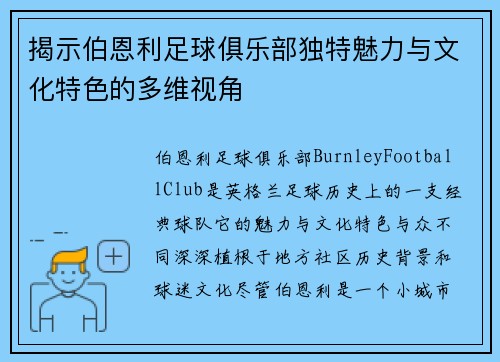 揭示伯恩利足球俱乐部独特魅力与文化特色的多维视角