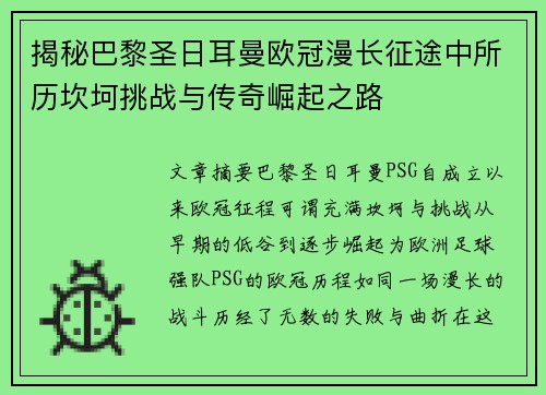 揭秘巴黎圣日耳曼欧冠漫长征途中所历坎坷挑战与传奇崛起之路