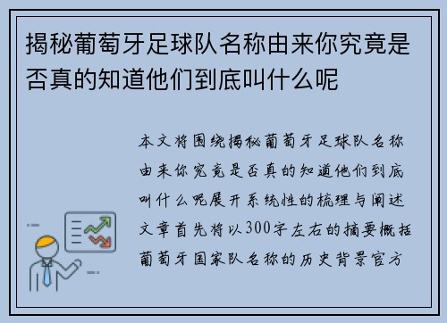 揭秘葡萄牙足球队名称由来你究竟是否真的知道他们到底叫什么呢