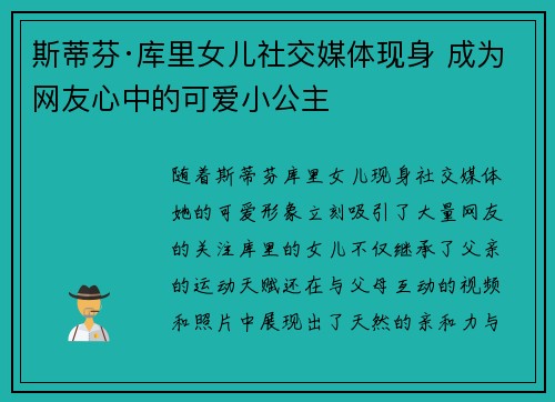 斯蒂芬·库里女儿社交媒体现身 成为网友心中的可爱小公主