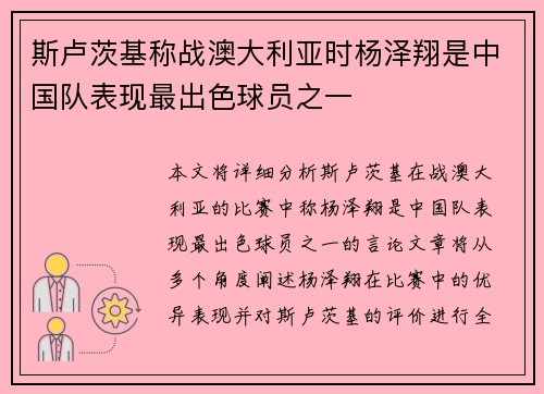 斯卢茨基称战澳大利亚时杨泽翔是中国队表现最出色球员之一