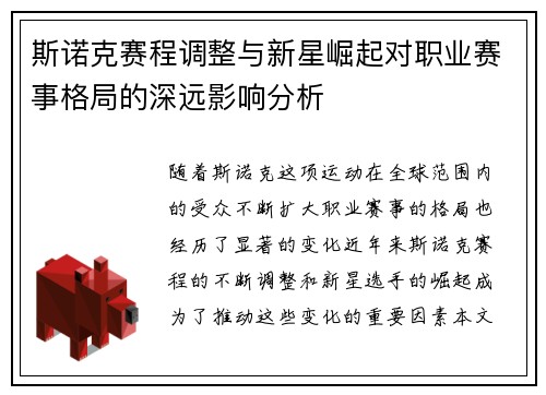 斯诺克赛程调整与新星崛起对职业赛事格局的深远影响分析