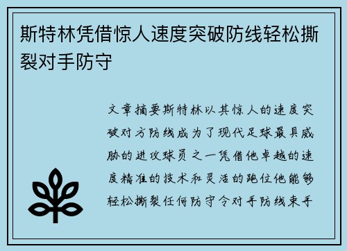 斯特林凭借惊人速度突破防线轻松撕裂对手防守