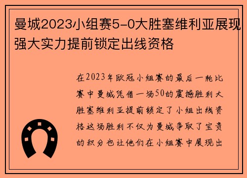 曼城2023小组赛5-0大胜塞维利亚展现强大实力提前锁定出线资格