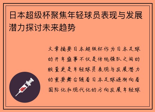 日本超级杯聚焦年轻球员表现与发展潜力探讨未来趋势