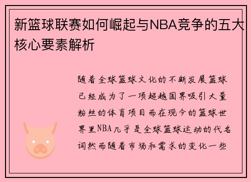 新篮球联赛如何崛起与NBA竞争的五大核心要素解析