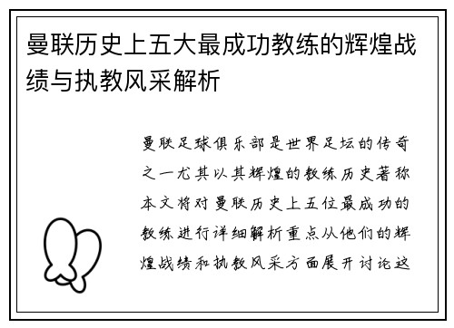 曼联历史上五大最成功教练的辉煌战绩与执教风采解析