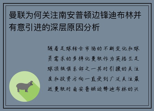 曼联为何关注南安普顿边锋迪布林并有意引进的深层原因分析
