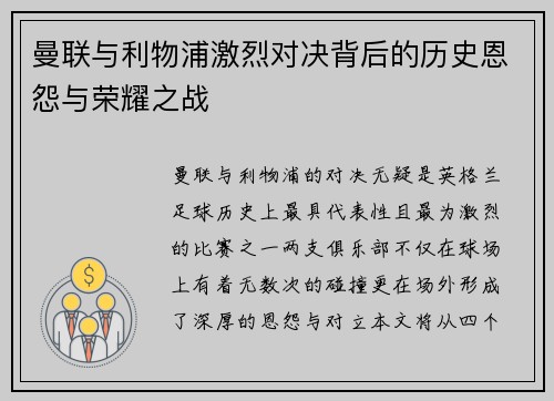 曼联与利物浦激烈对决背后的历史恩怨与荣耀之战