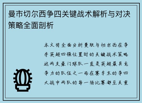 曼市切尔西争四关键战术解析与对决策略全面剖析