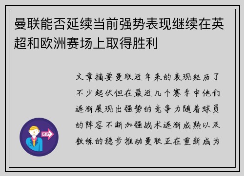 曼联能否延续当前强势表现继续在英超和欧洲赛场上取得胜利