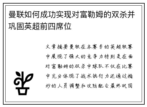 曼联如何成功实现对富勒姆的双杀并巩固英超前四席位