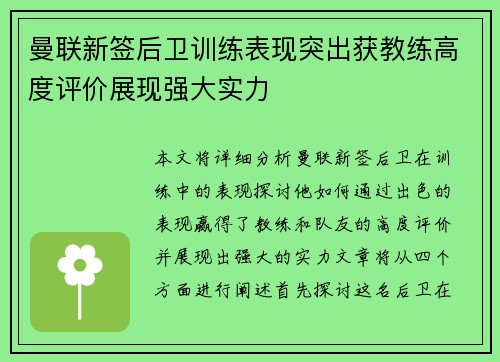 曼联新签后卫训练表现突出获教练高度评价展现强大实力