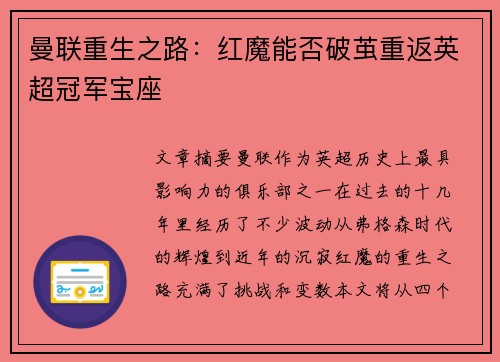 曼联重生之路:红魔能否破茧重返英超冠军宝座 曼联重生之路:红魔能否破茧重返英超冠军宝座