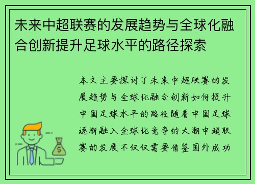 未来中超联赛的发展趋势与全球化融合创新提升足球水平的路径探索
