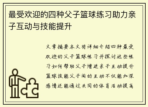 最受欢迎的四种父子篮球练习助力亲子互动与技能提升