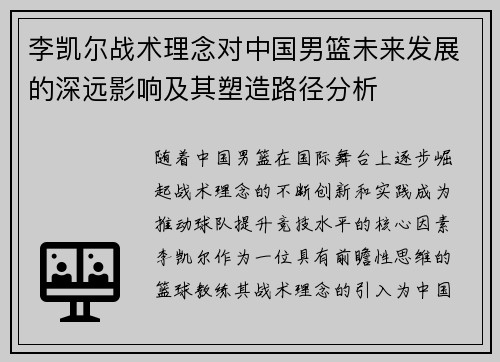 李凯尔战术理念对中国男篮未来发展的深远影响及其塑造路径分析