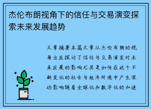 杰伦布朗视角下的信任与交易演变探索未来发展趋势