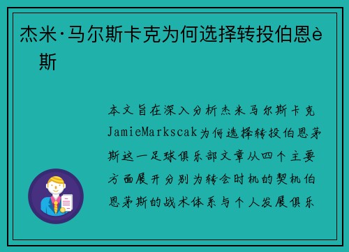 杰米·马尔斯卡克为何选择转投伯恩茅斯