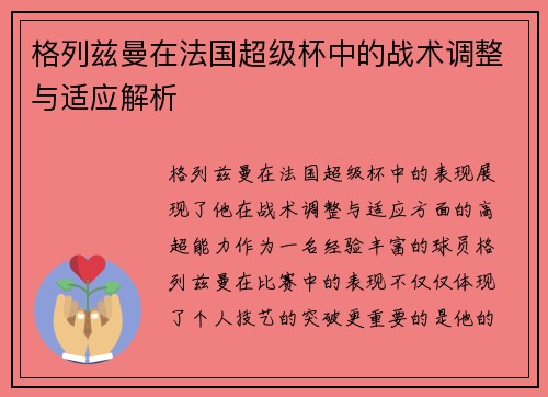 格列兹曼在法国超级杯中的战术调整与适应解析