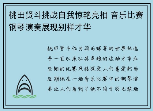 桃田贤斗挑战自我惊艳亮相 音乐比赛钢琴演奏展现别样才华