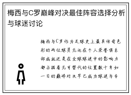 梅西与C罗巅峰对决最佳阵容选择分析与球迷讨论