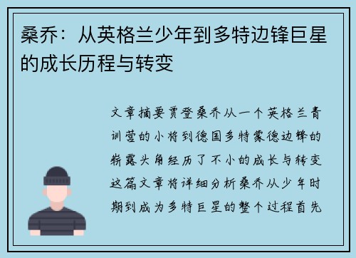 桑乔：从英格兰少年到多特边锋巨星的成长历程与转变