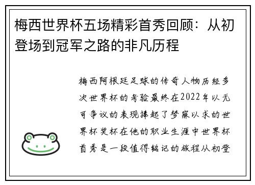 梅西世界杯五场精彩首秀回顾：从初登场到冠军之路的非凡历程
