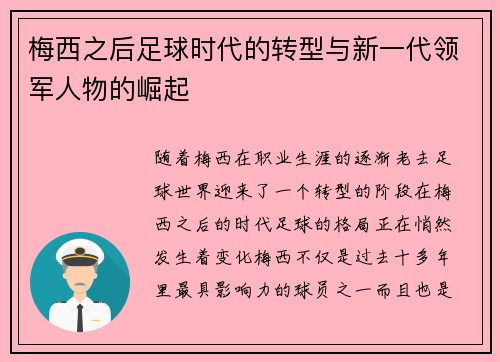 梅西之后足球时代的转型与新一代领军人物的崛起