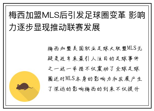 梅西加盟MLS后引发足球圈变革 影响力逐步显现推动联赛发展