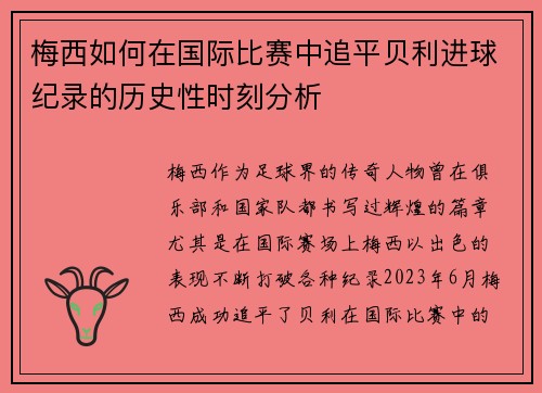 梅西如何在国际比赛中追平贝利进球纪录的历史性时刻分析