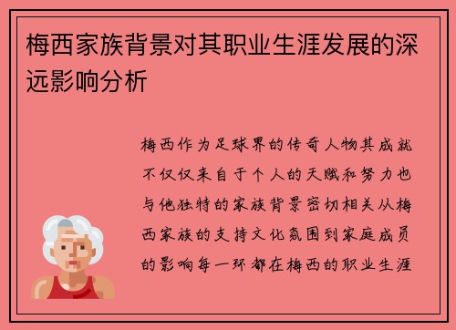 梅西家族背景对其职业生涯发展的深远影响分析