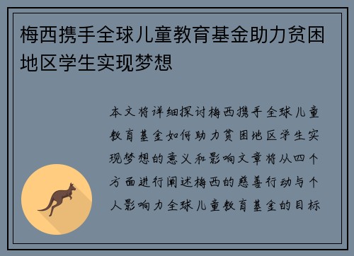 梅西携手全球儿童教育基金助力贫困地区学生实现梦想