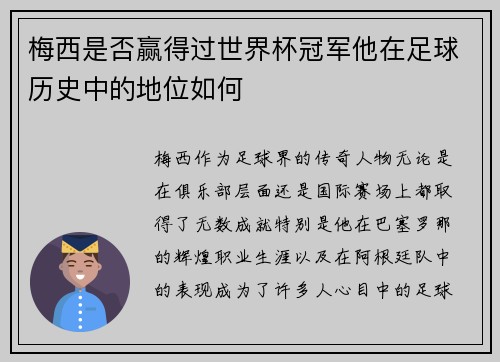 梅西是否赢得过世界杯冠军他在足球历史中的地位如何